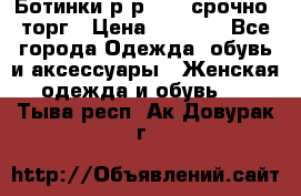 Ботинки р-р 39 , срочно, торг › Цена ­ 4 000 - Все города Одежда, обувь и аксессуары » Женская одежда и обувь   . Тыва респ.,Ак-Довурак г.